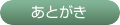 あとがき